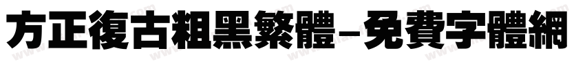 方正复古粗黑繁体字体转换