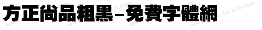 方正尚品粗黑字体转换