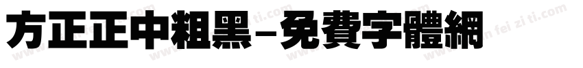 方正正中粗黑字体转换