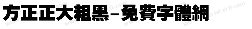 方正正大粗黑字体转换