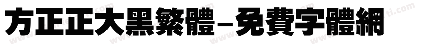 方正正大黑繁体字体转换