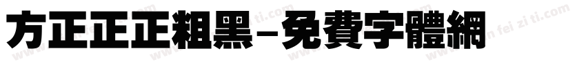 方正正正粗黑字体转换