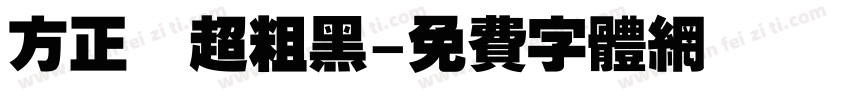 方正簡超粗黑字体转换