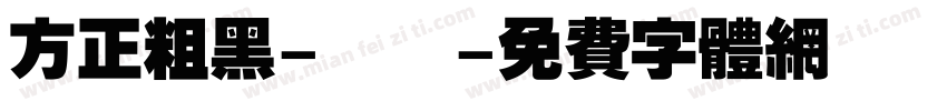 方正粗黑-標準字体转换