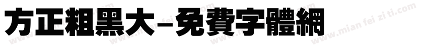 方正粗黑大字体转换