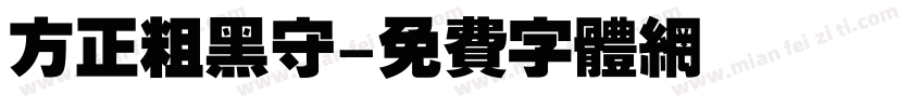 方正粗黑守字体转换