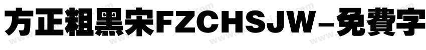 方正粗黑宋FZCHSJW字体转换