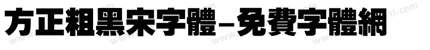 方正粗黑宋字体字体转换