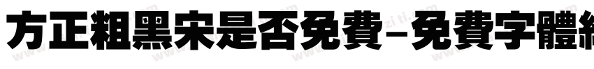 方正粗黑宋是否免费字体转换