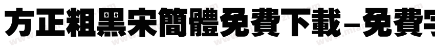 方正粗黑宋简体免费下载字体转换