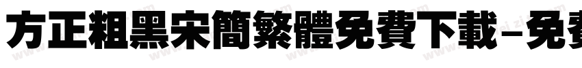 方正粗黑宋简繁体免费下载字体转换
