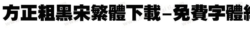 方正粗黑宋繁体下载字体转换