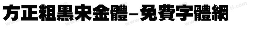 方正粗黑宋金体字体转换