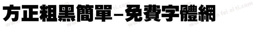 方正粗黑简单字体转换