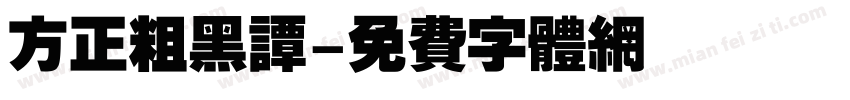 方正粗黑谭字体转换