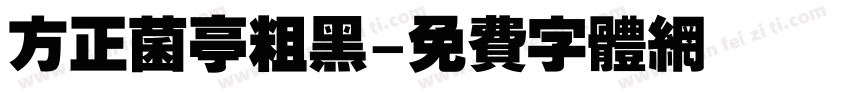 方正菌亭粗黑字体转换