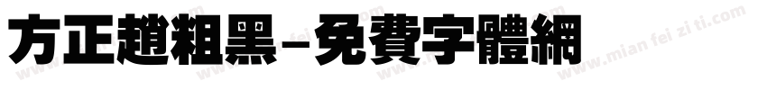 方正赵粗黑字体转换