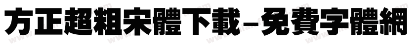方正超粗宋体下载字体转换