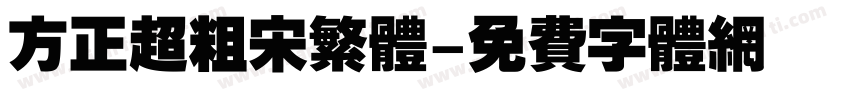 方正超粗宋繁体字体转换