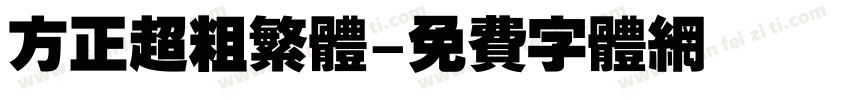 方正超粗繁体字体转换