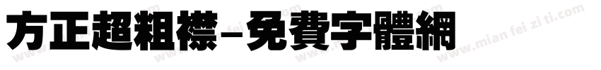 方正超粗襟字体转换