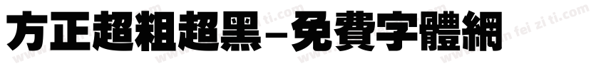 方正超粗超黑字体转换