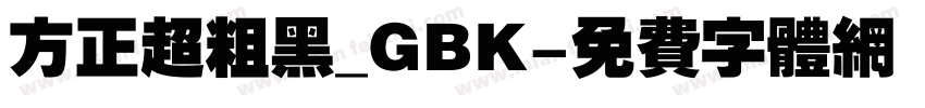 方正超粗黑_GBK字体转换