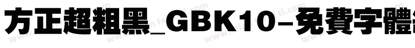 方正超粗黑_GBK10字体转换