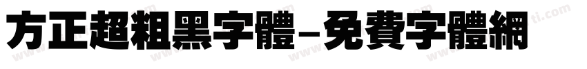 方正超粗黑字体字体转换