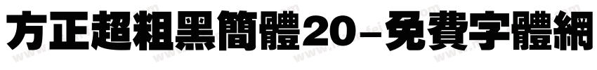 方正超粗黑简体20字体转换