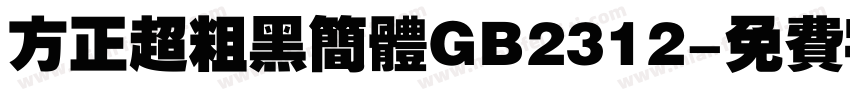 方正超粗黑简体GB2312字体转换