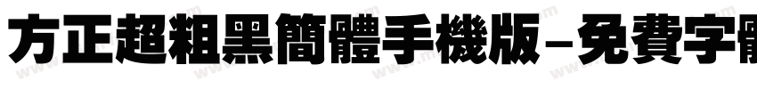 方正超粗黑简体手机版字体转换