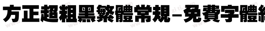 方正超粗黑繁体常规字体转换