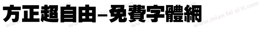 方正超自由字体转换