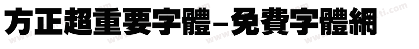 方正超重要字体字体转换