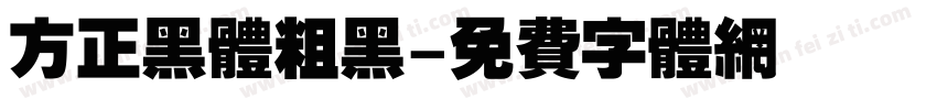 方正黑体粗黑字体转换