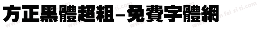 方正黑体超粗字体转换