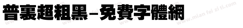 普里超粗黑字体转换