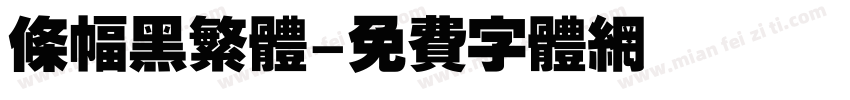 条幅黑繁体字体转换