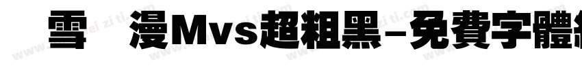 楓雪動漫Mvs超粗黑字体转换