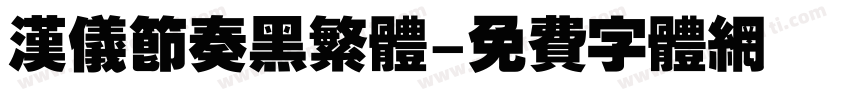 汉仪节奏黑繁体字体转换