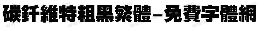 碳钎维特粗黑繁体字体转换