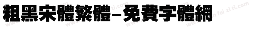 粗黑宋体繁体字体转换