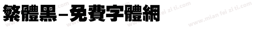 繁体黑字体转换