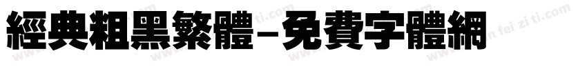 经典粗黑繁体字体转换