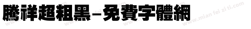 腾祥超粗黑字体转换