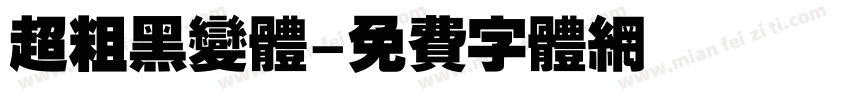 超粗黑变体字体转换