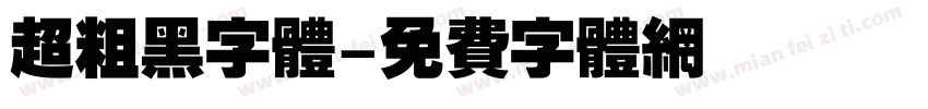 超粗黑字体字体转换
