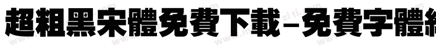 超粗黑宋体免费下载字体转换