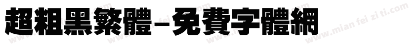 超粗黑繁体字体转换
